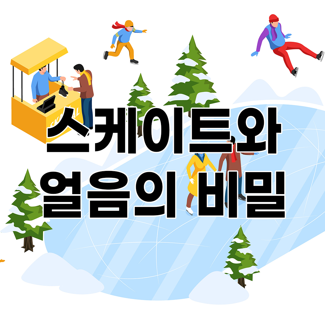 흥미롭고 재미있는 스케이트와 얼음의 비밀