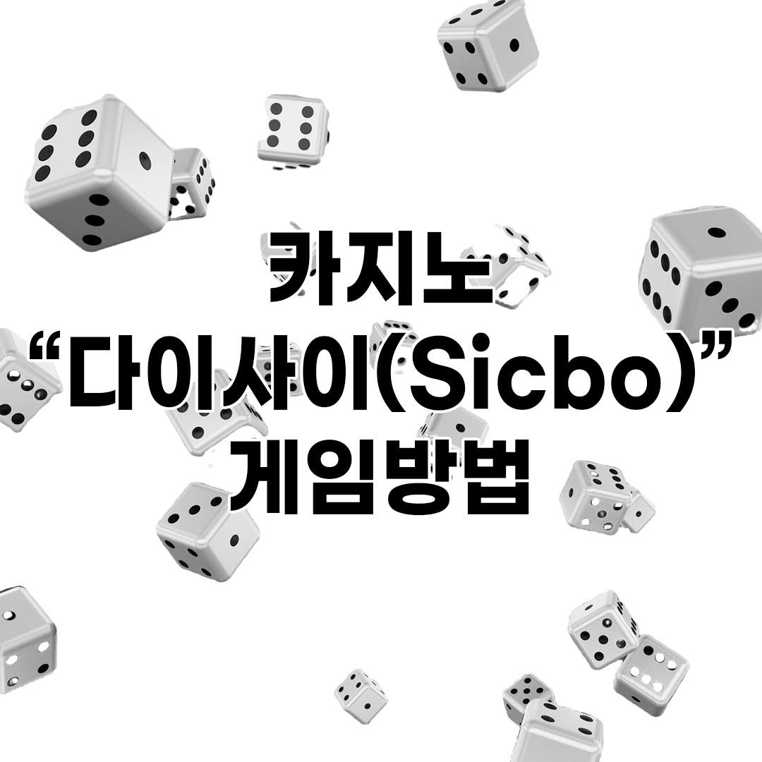 카지노 다이사이(Sicbo) 게임방법