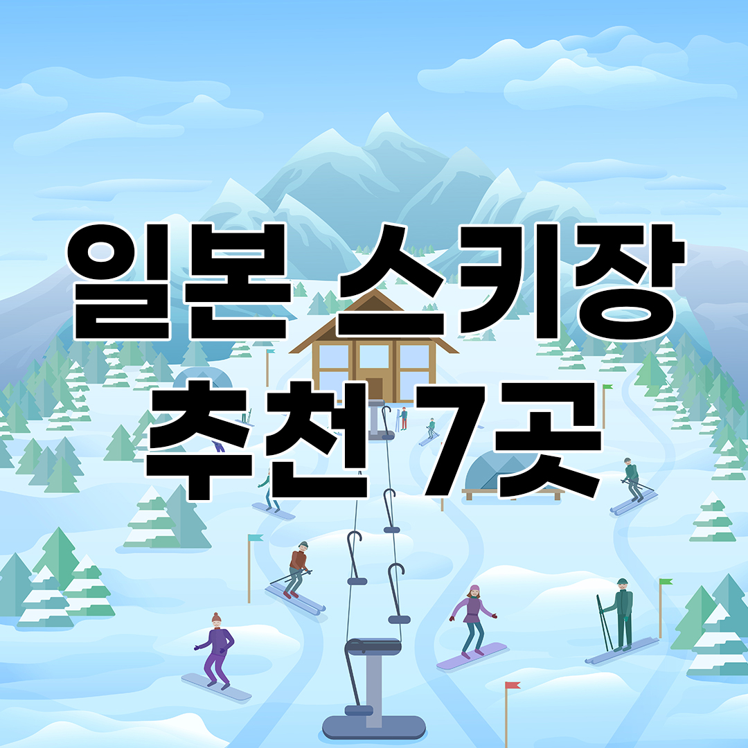 2025 시즌 일본 스키 여행 추천 7곳