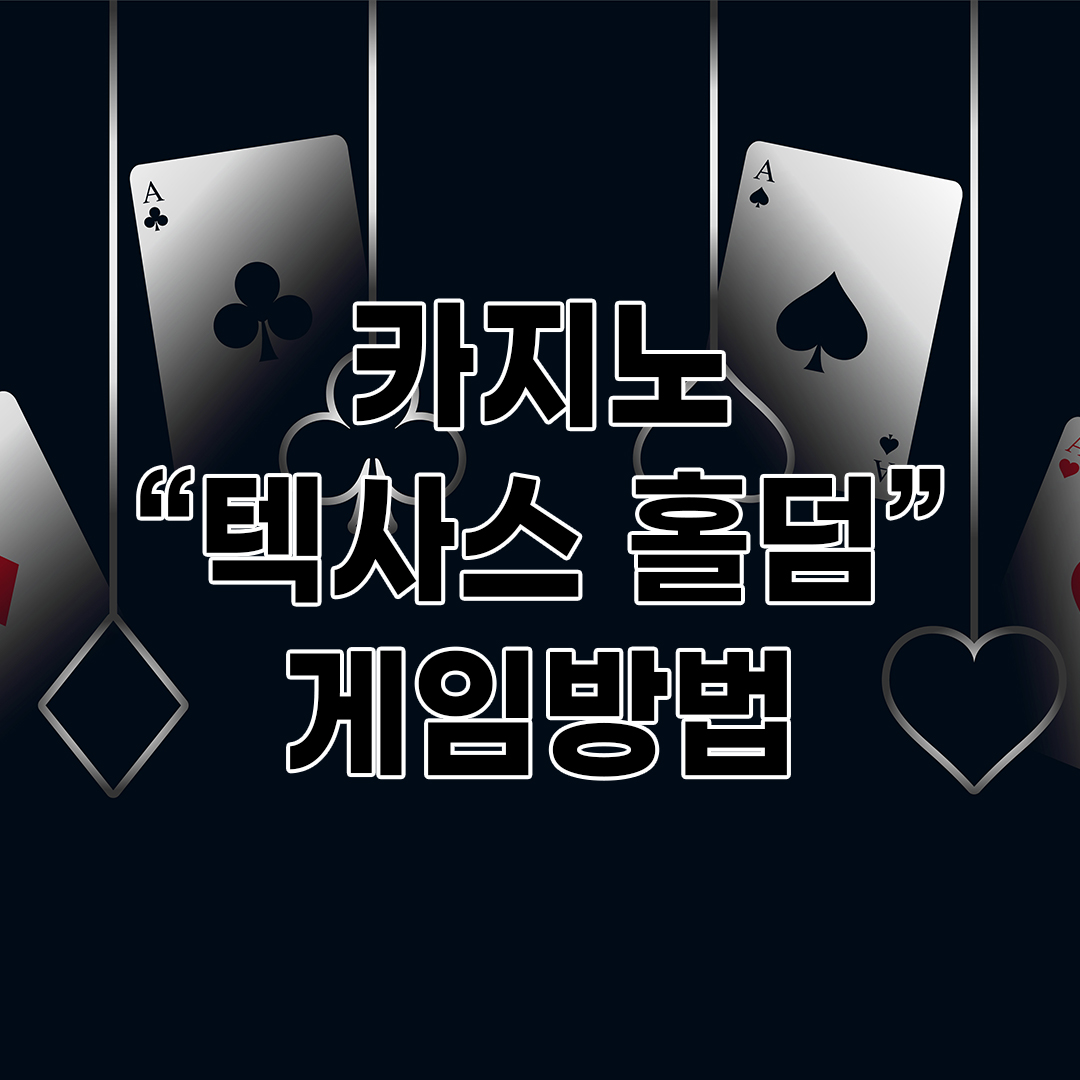 텍사스 홀덤(Texas Hold'em) 게임 방법