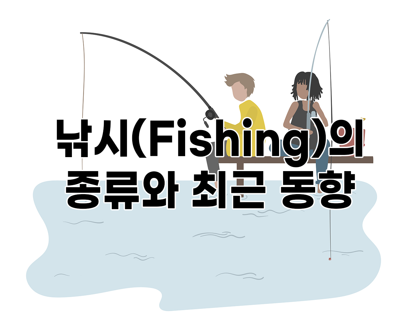 낚시(Fishing)의 종류와 최근 동향에 관하여