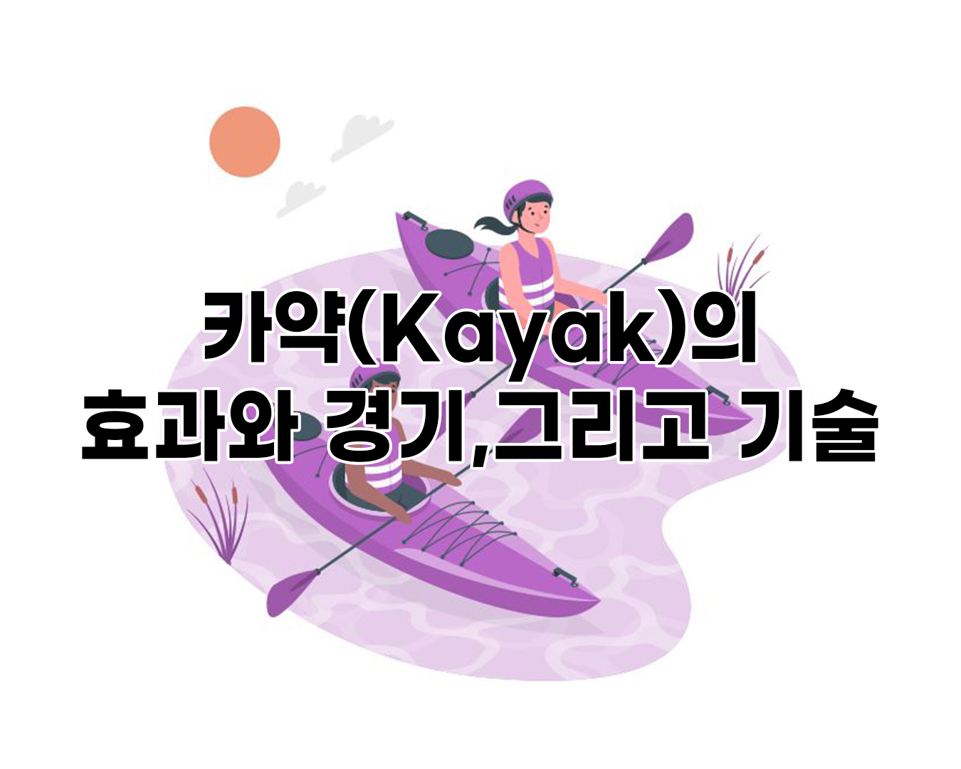 카약(Kayak)의 효과와 경기, 그리고 기술에 대하여