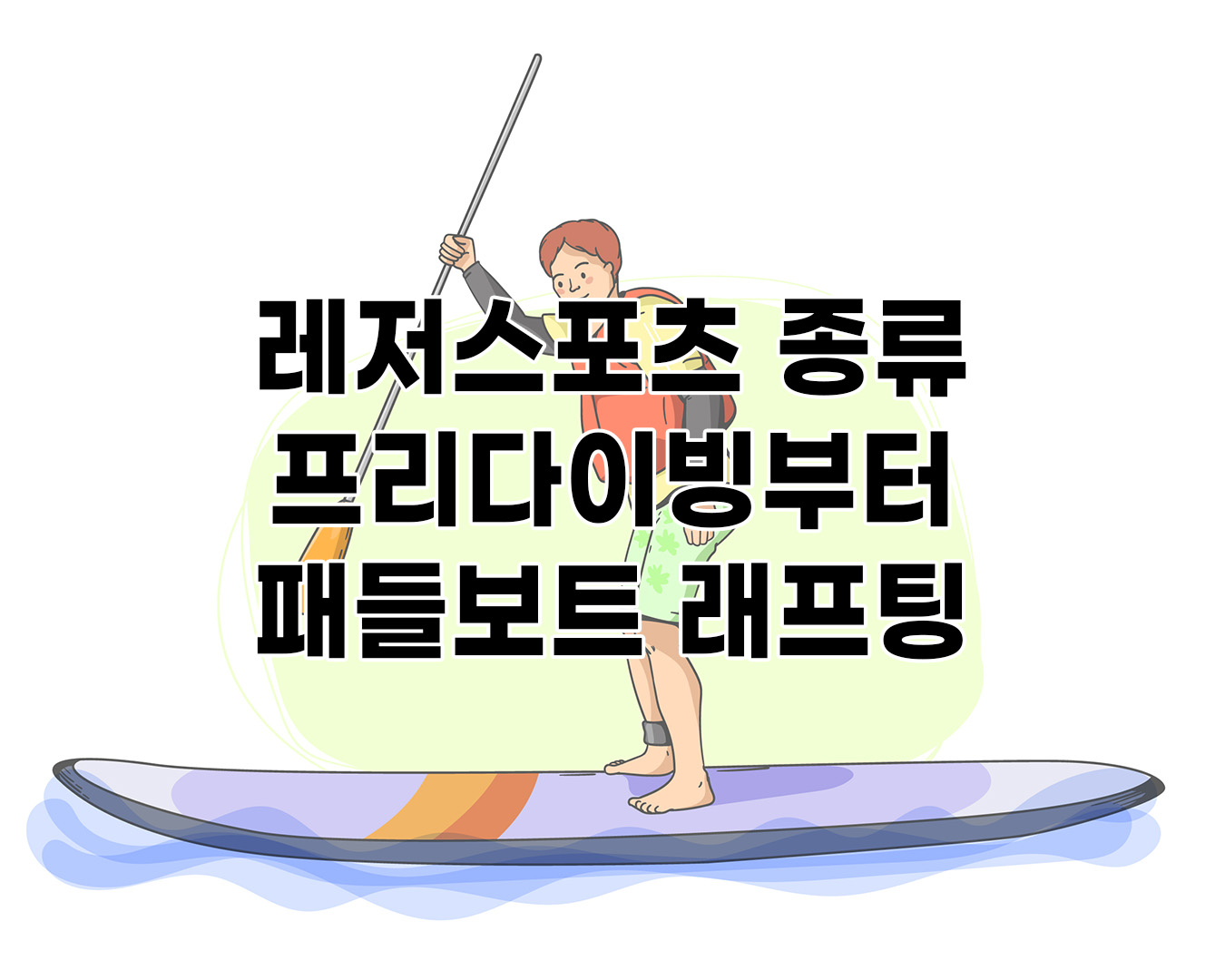 레저스포츠 종류 프리다이빙부터 패들보트 래프팅까지