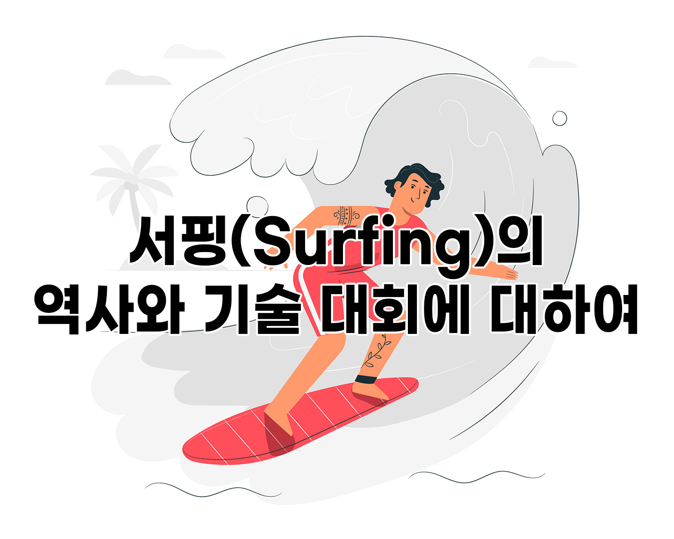 서핑(Surfing)의 역사와 기술, 대회에 대하여 알아보기