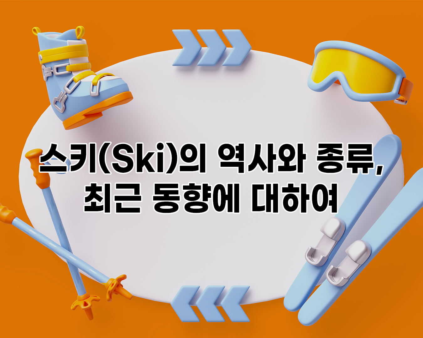 스키(Ski)의 역사와 종류, 최근 동향에 대하여