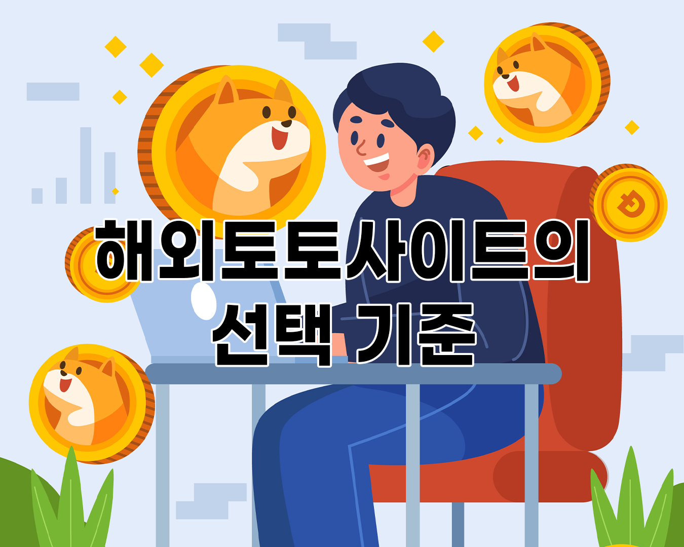 해외토토사이트의 선택 기준 알아보기