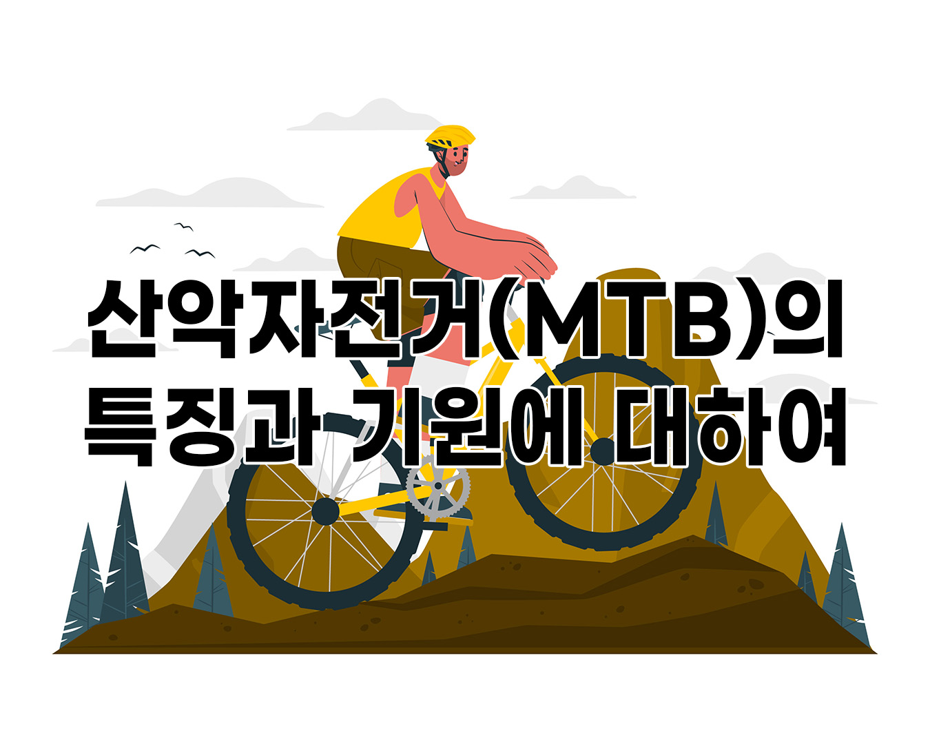 산악자전거(MTB)의 특징과 기원에 대하여