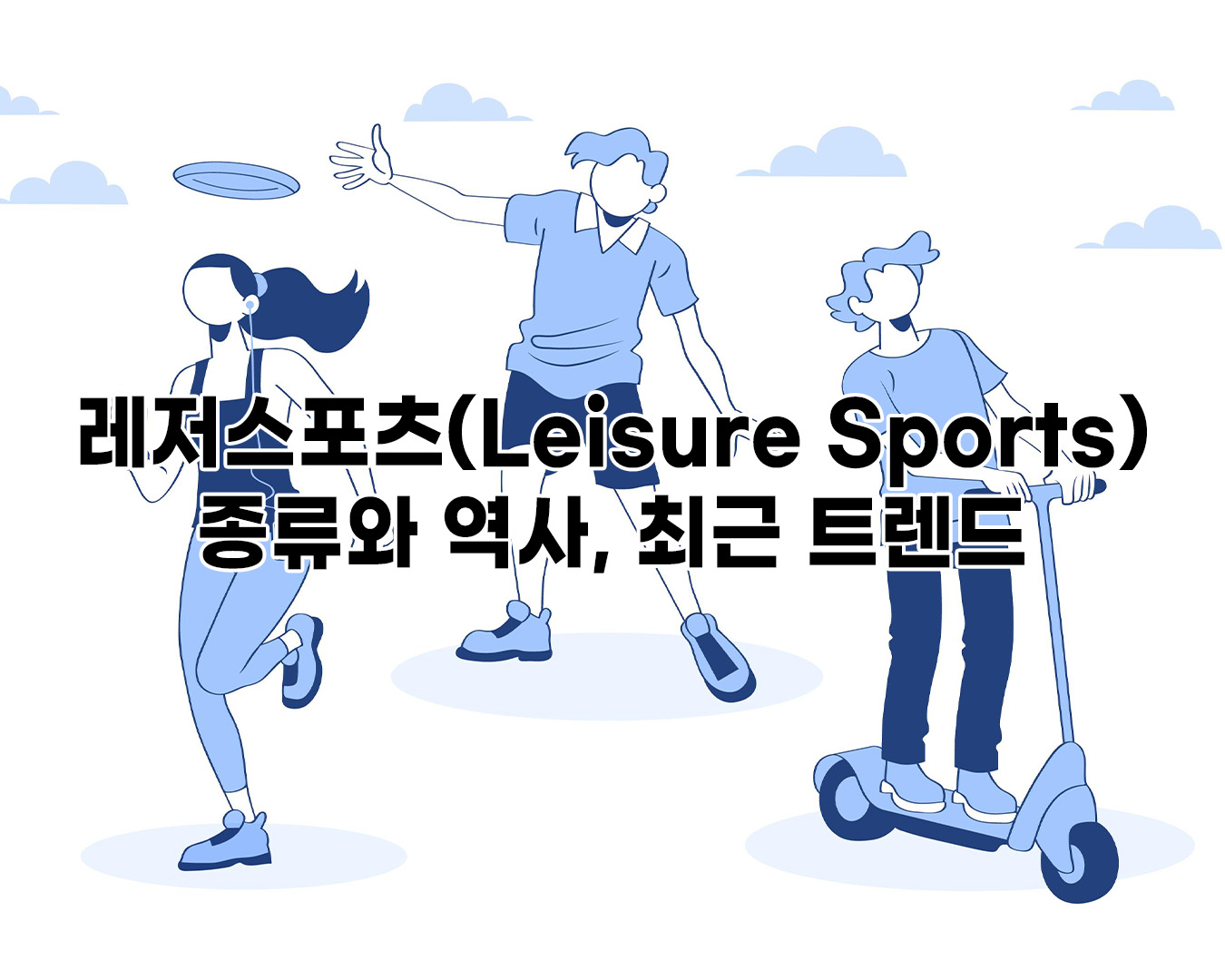 레저스포츠(Leisure Sports)의 종류와 역사, 최근 트렌드