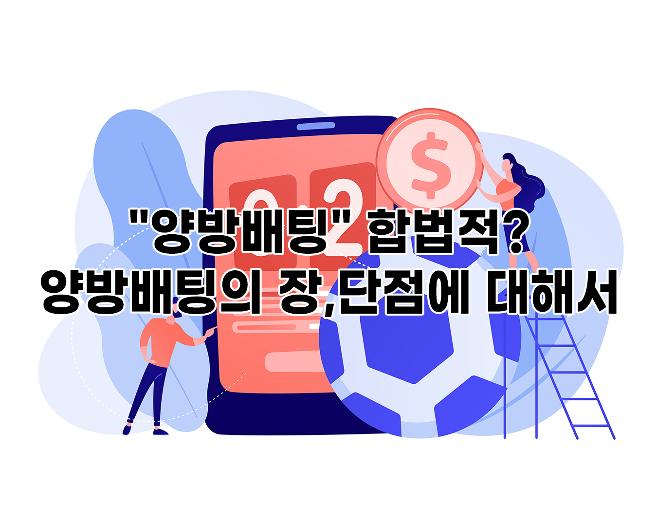 양방배팅 합법적일까? 그리고 양방배팅의 장,단점에 대해서