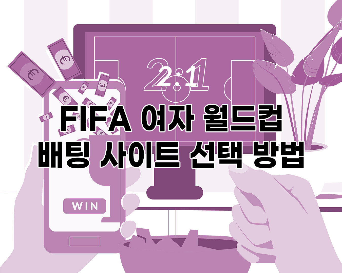 최고의 FIFA 여자 월드컵 배팅 사이트 선택 방법