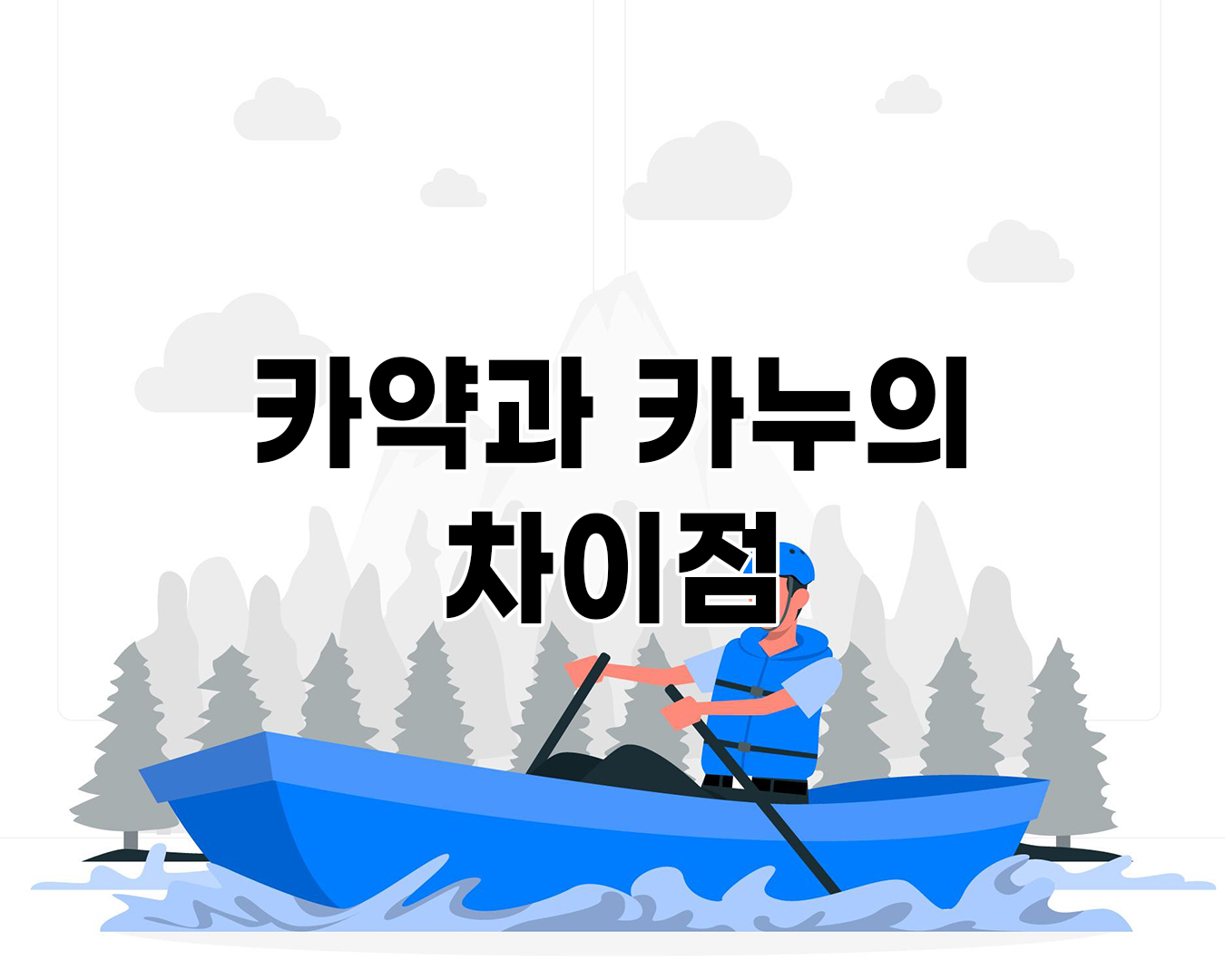 카약과 카누의 차이점에 대해 알아보기