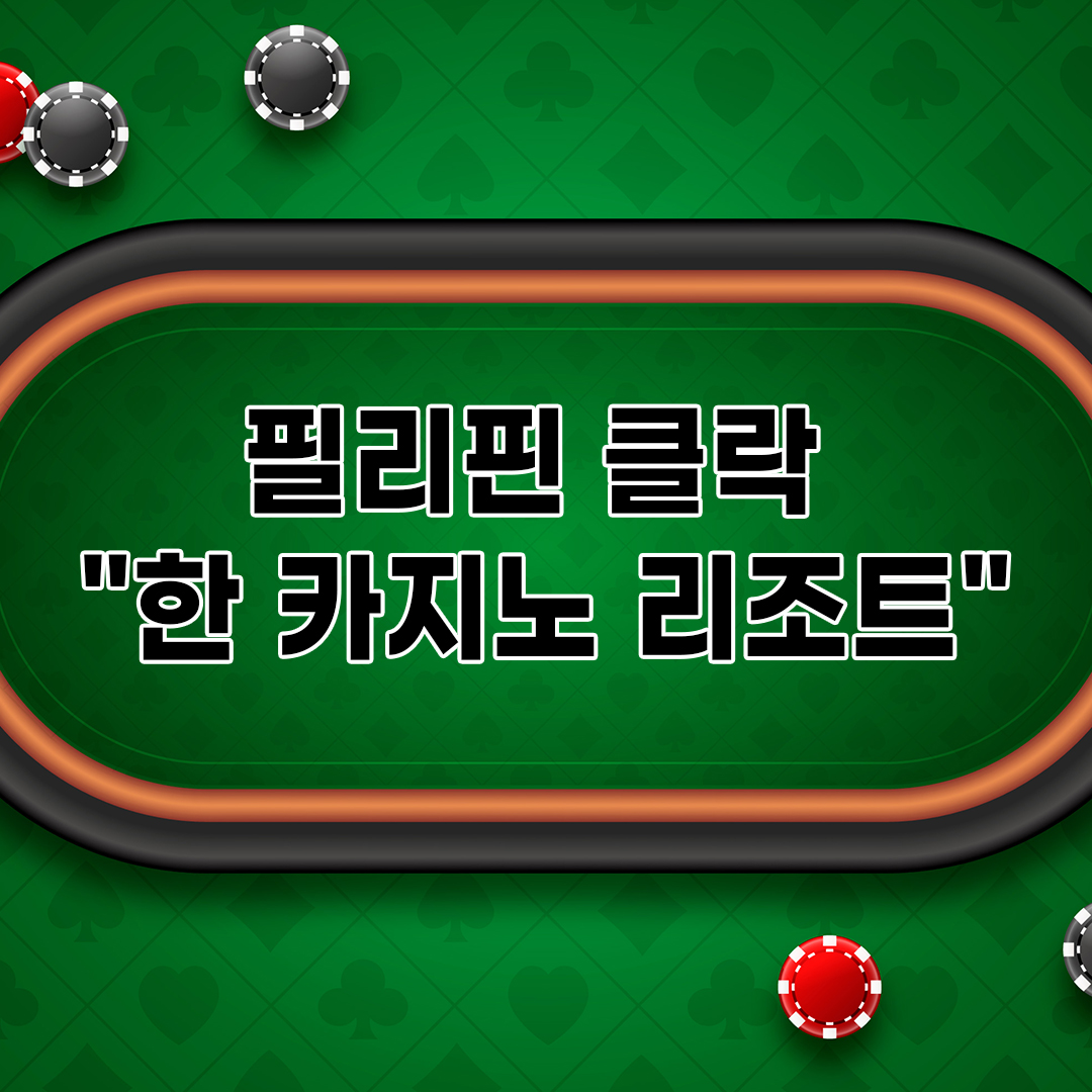 필리핀 클락 한 카지노 리조트 (Hann Casino Resort)