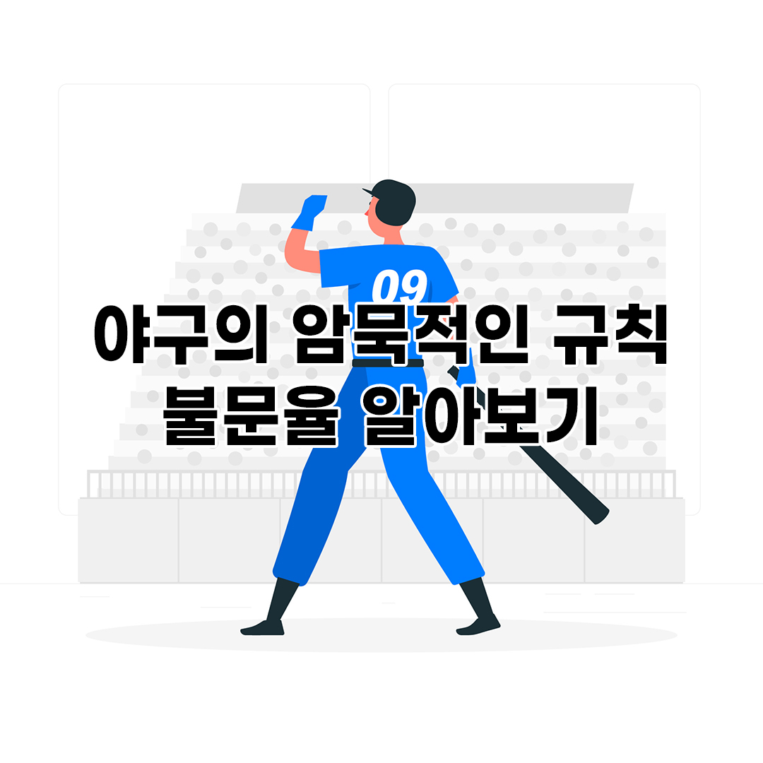 야구의 암묵적인 규칙 불문율 알아보기