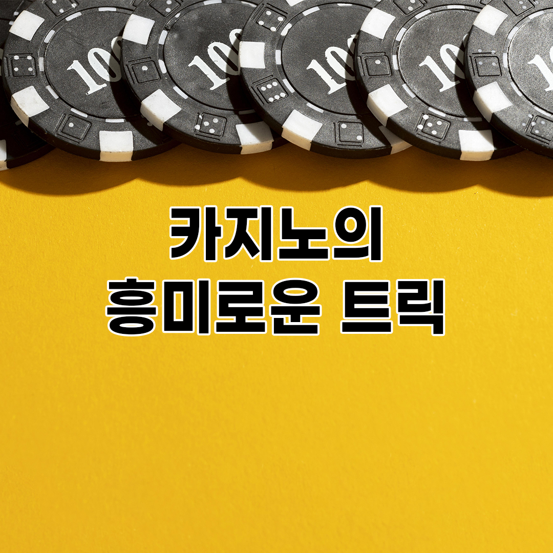 카지노의 흥미로운 심리학 트릭 모음