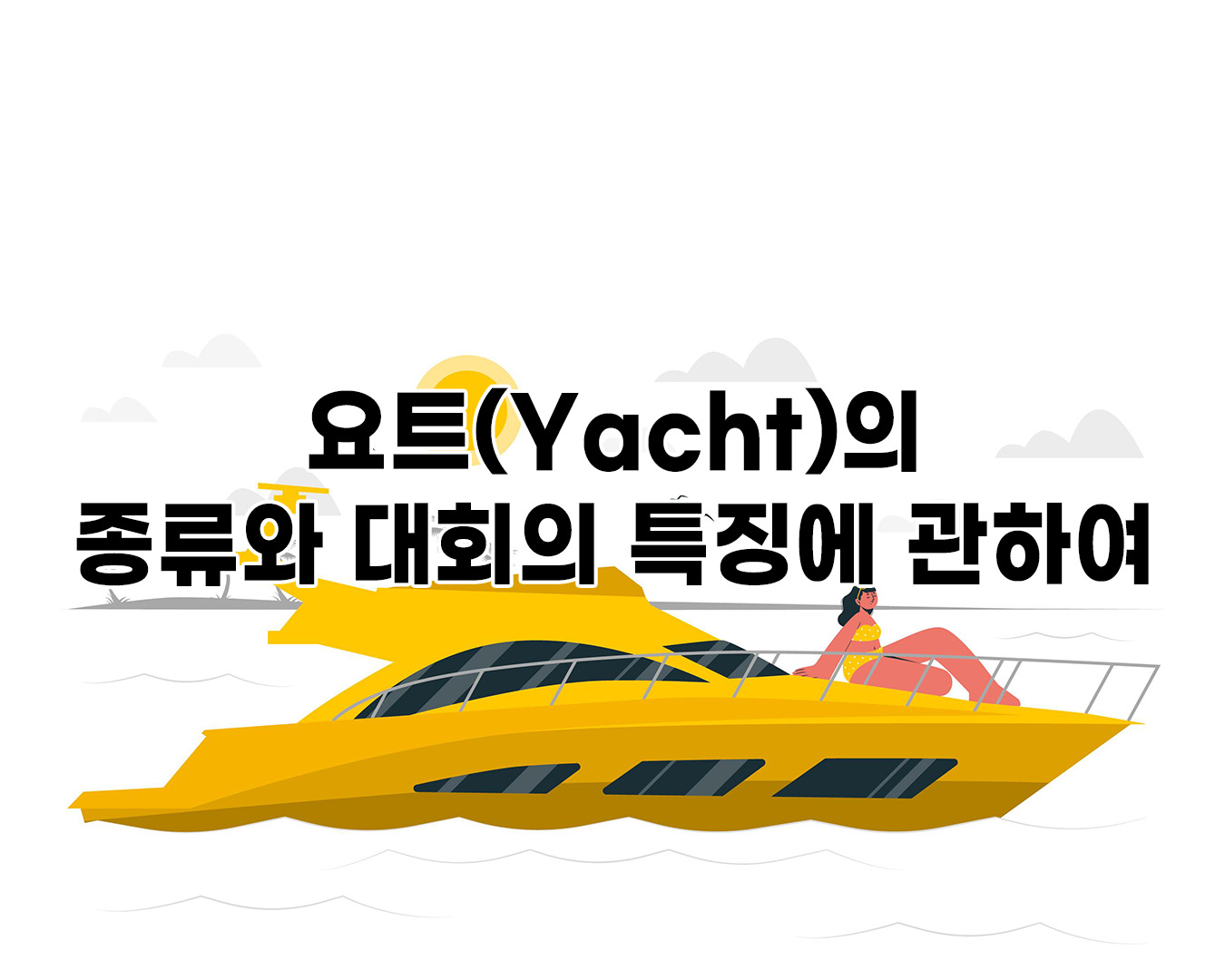 요트(Yacht)의 종류와 대회의 특징에 관하여