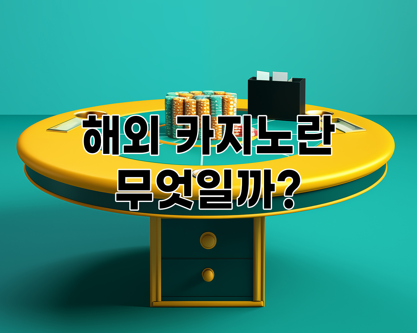 해외 카지노란 무엇인가, 그리고 안전에 대하여