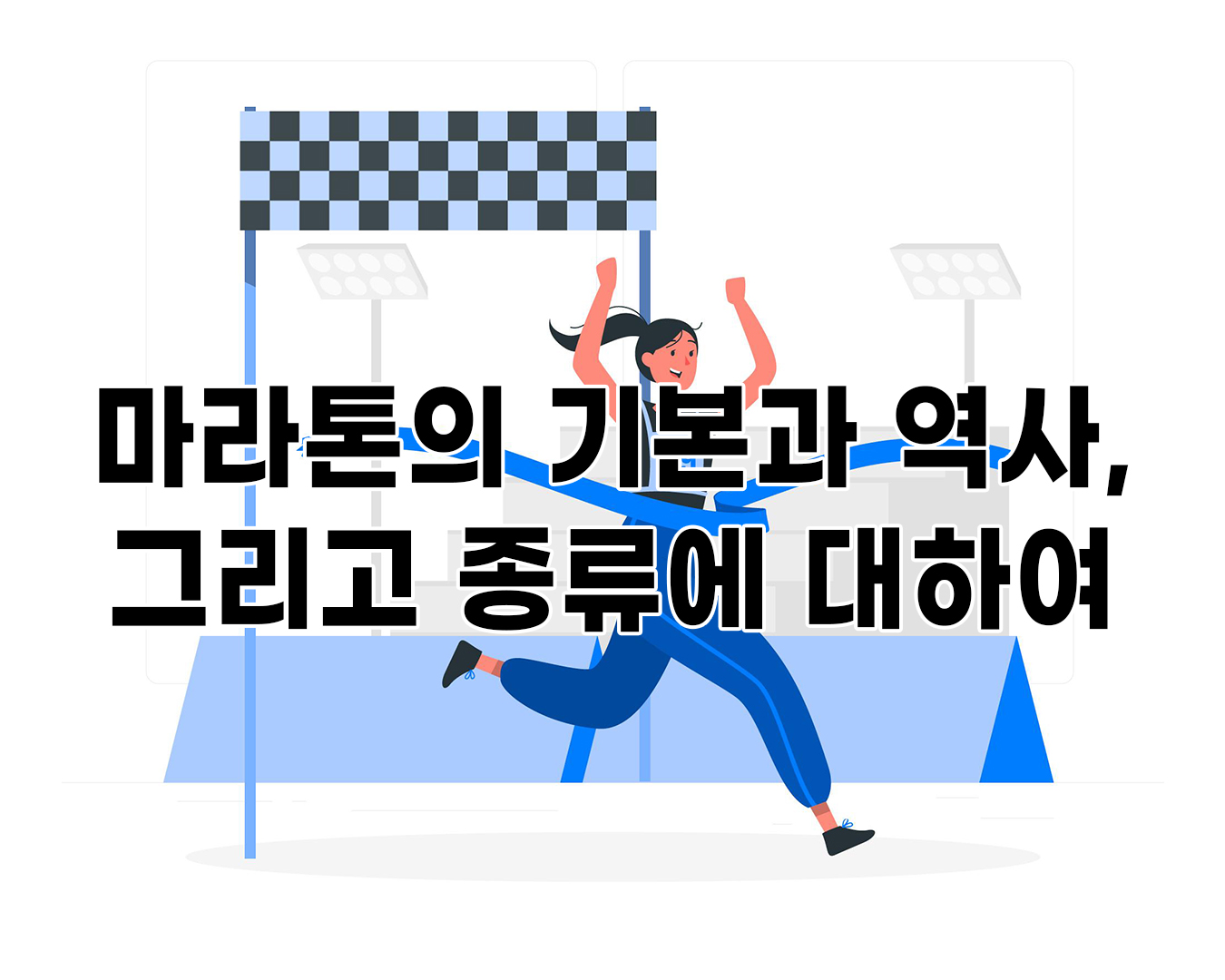 마라톤의 기본과 역사, 그리고 종류에 대하여