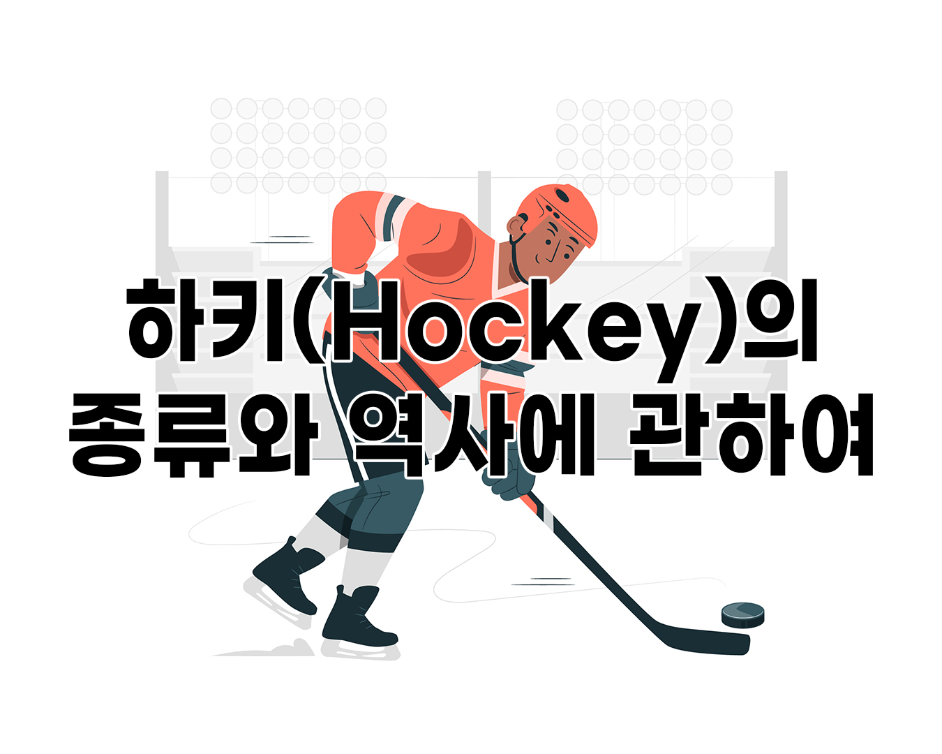 하키(Hockey)의 종류와 역사에 관하여