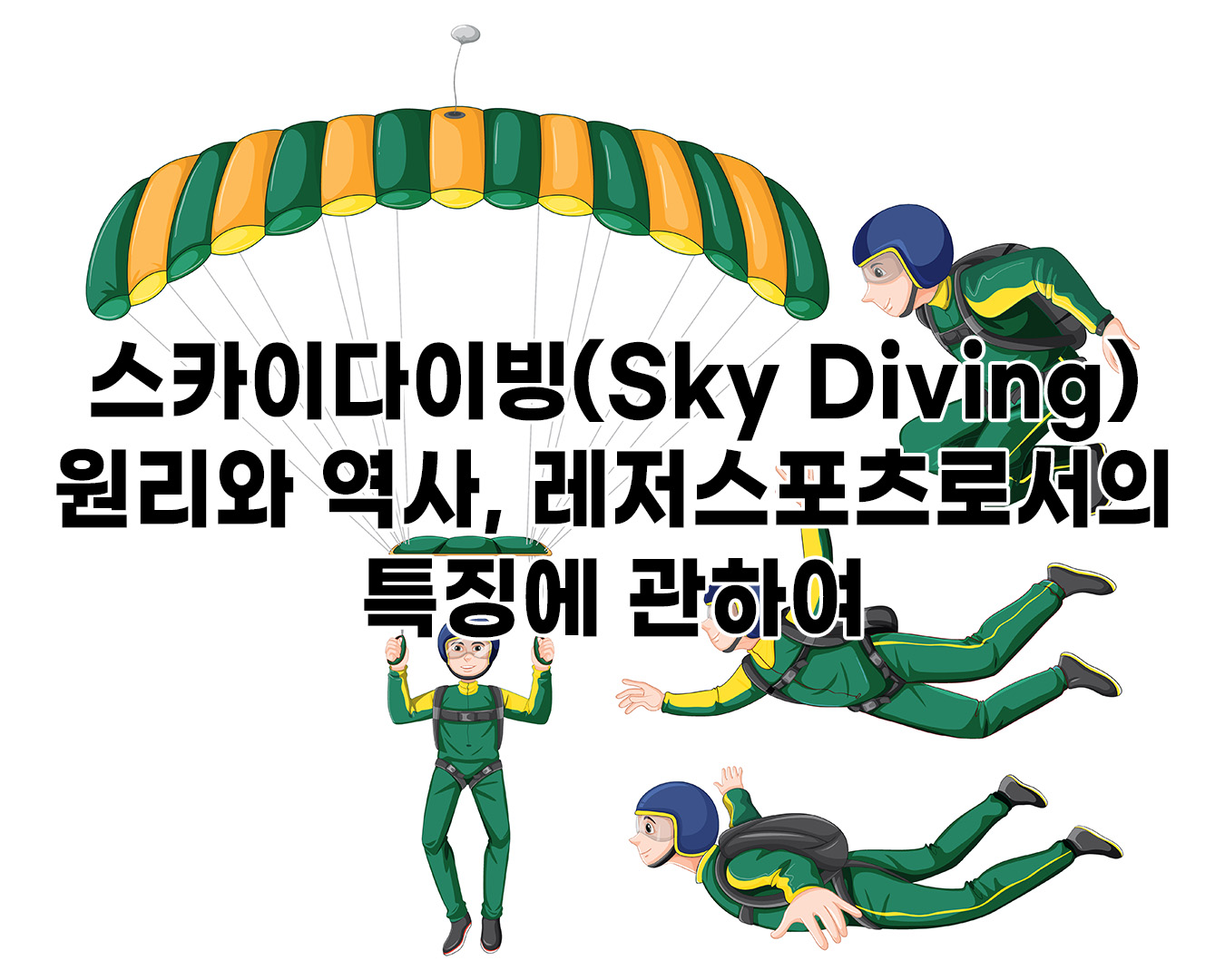 스카이다이빙(Sky Diving)의 원리와 역사, 레저스포츠로서의 특징에 관하여