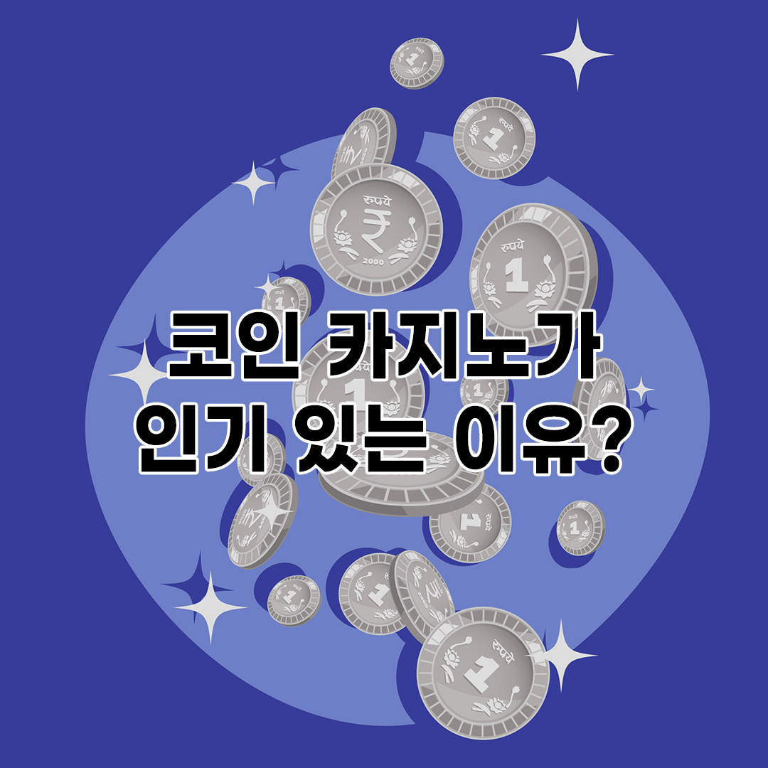 코인 카지노가 인기 있는 이유는 무엇일까?