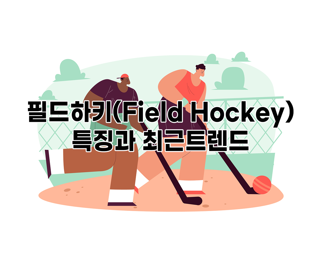 필드하키(Field Hockey)의 특징과 최근트렌드에 관하여