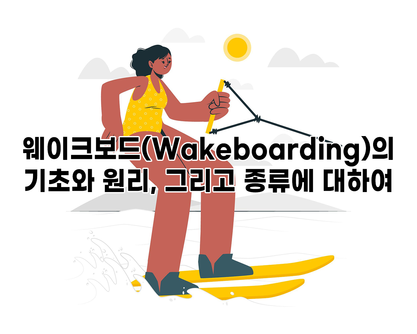 웨이크보드(Wakeboarding)의 기초와 원리, 그리고 종류에 대하여