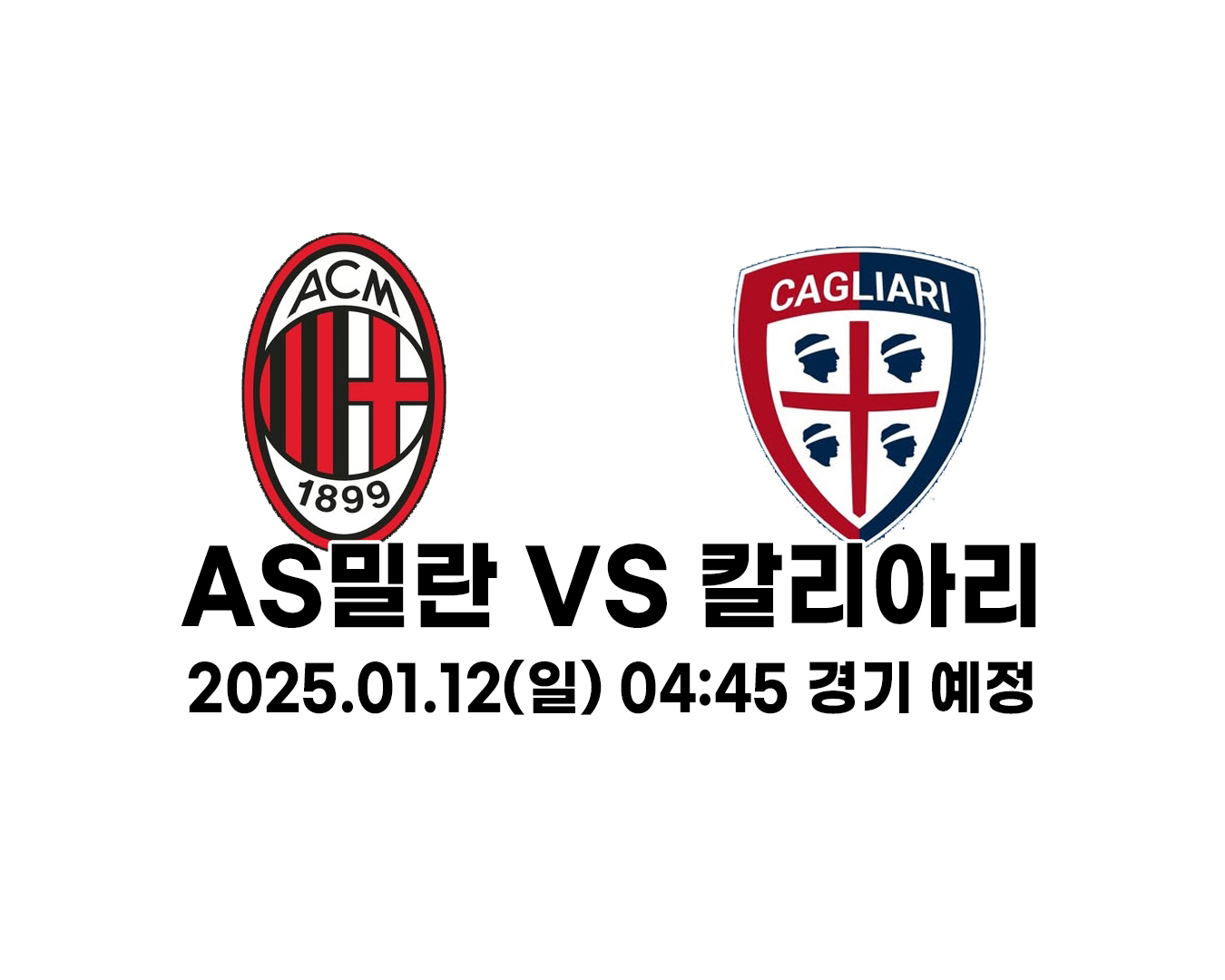 AS밀란 VS 칼리아리 2025.01.12(일) 04:45 경기