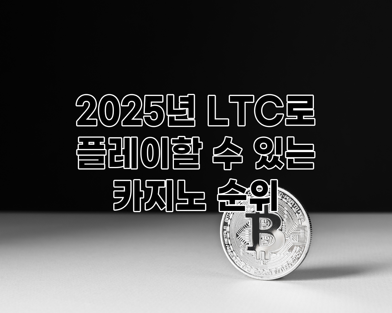 라이트코인 LTC로 플레이할 수 있는 카지노에 대해서