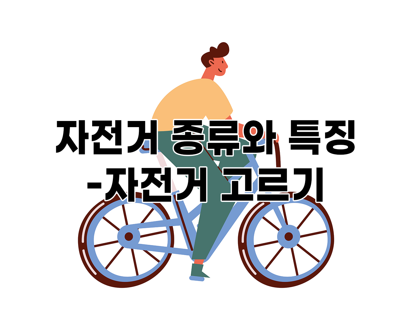 자전거 종류와 특징-자전거 고르기