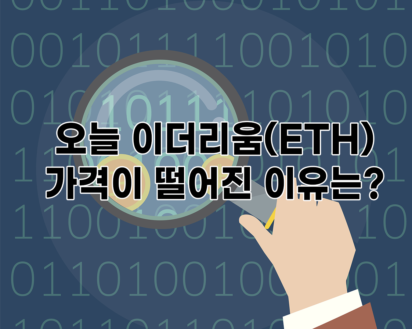 오늘 이더리움(ETH) 가격이 떨어진 이유는 무엇일까?