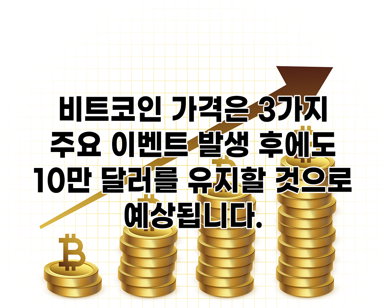 비트코인 가격은 3가지 주요 이벤트 발생 후에도 10만 달러를 유지할 것으로 예상됩니다.