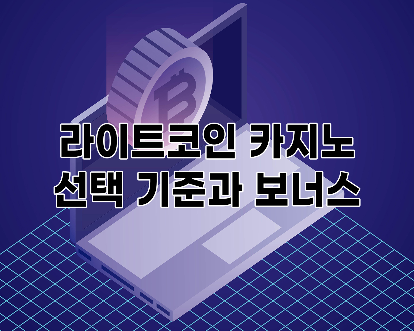 라이트코인 카지노 선택 기준과 보너스에 대해