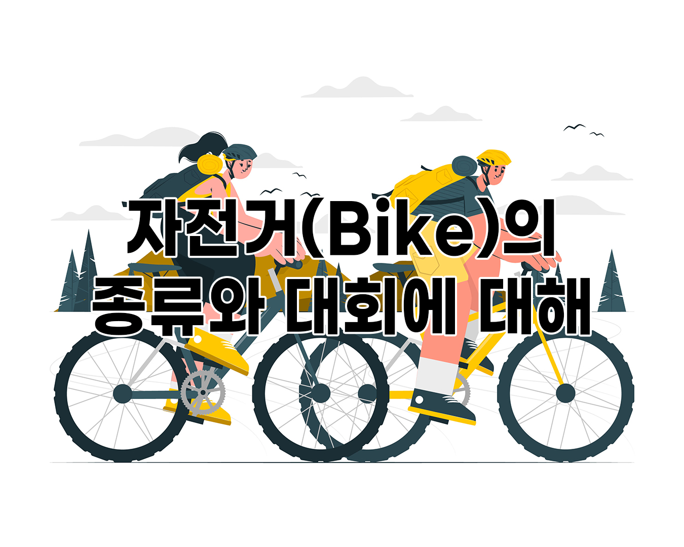 자전거(Bike)의 종류와 대회에 관하여 알아보기