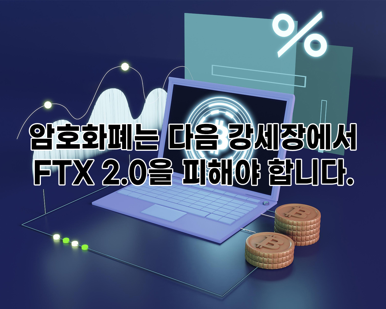 암호화폐는 다음 강세장에서 FTX 2.0을 피해야 합니다.