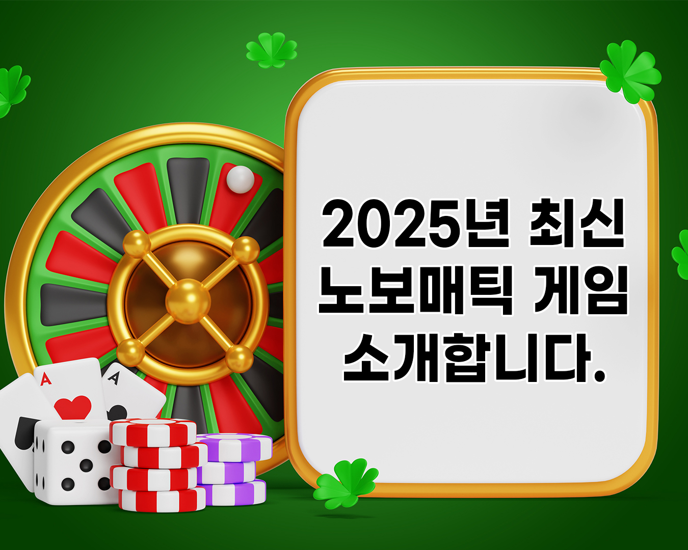 2025년 최신 노보매틱 게임 소개합니다.