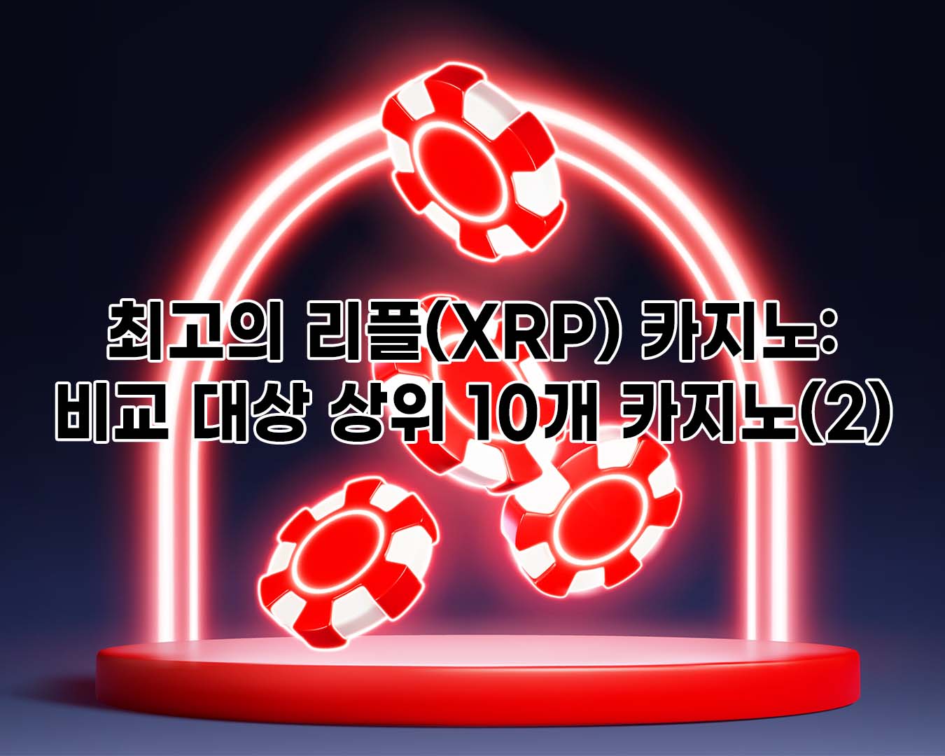 최고의 리플(XRP) 카지노: 비교 대상 상위 10개 카지노(2)