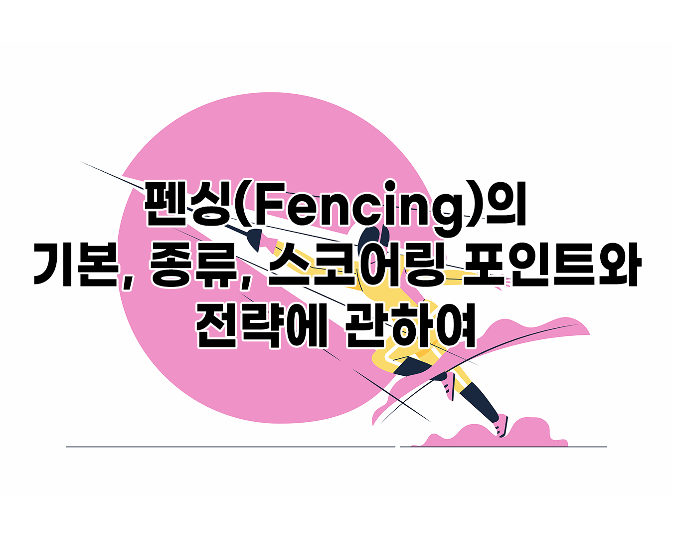 펜싱(Fencing)의 기본, 종류, 스코어링 포인트와 전략에 관하여