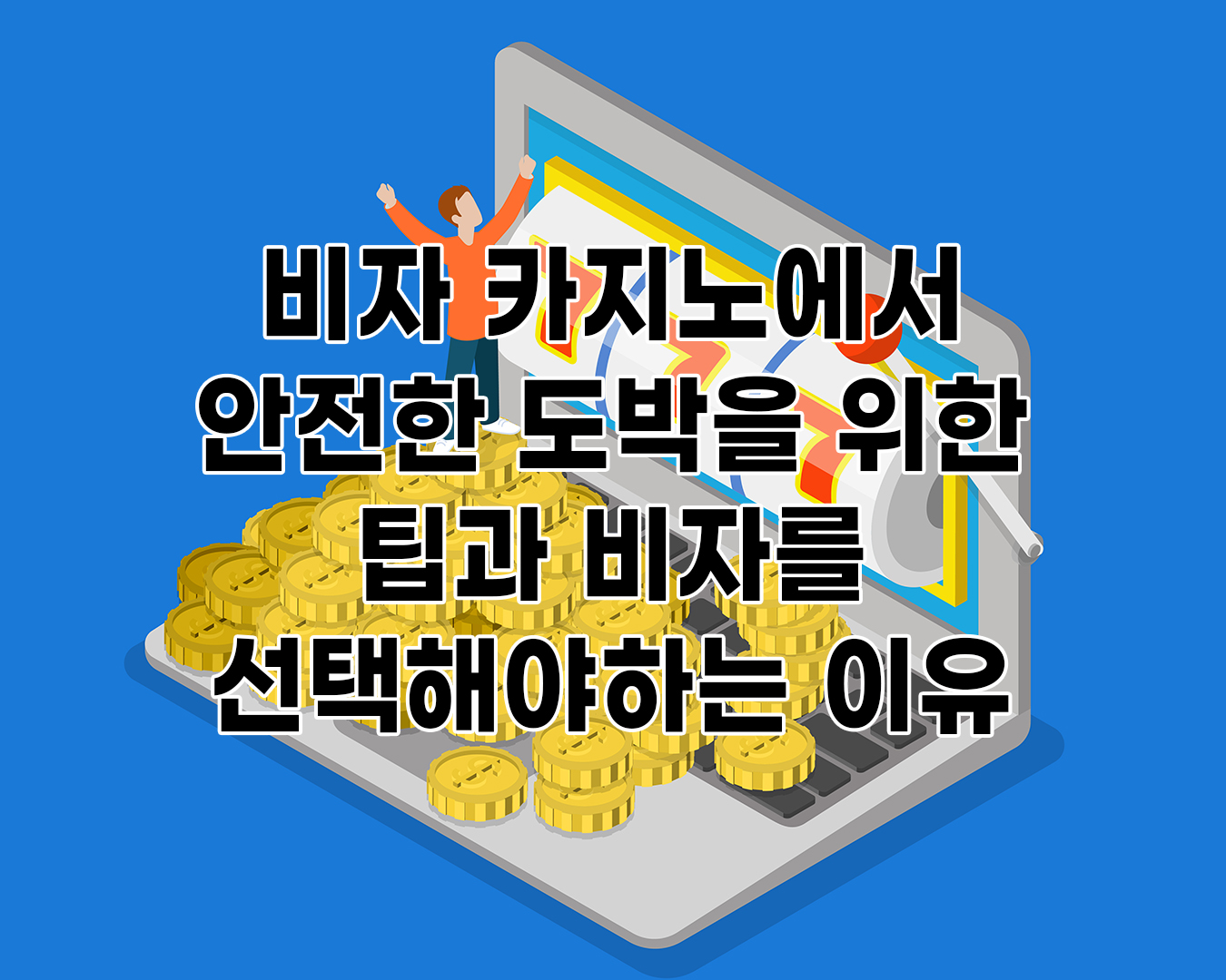 비자 카지노에서 안전한 도박을 위한 팁과 비자를 선택해야하는 이유