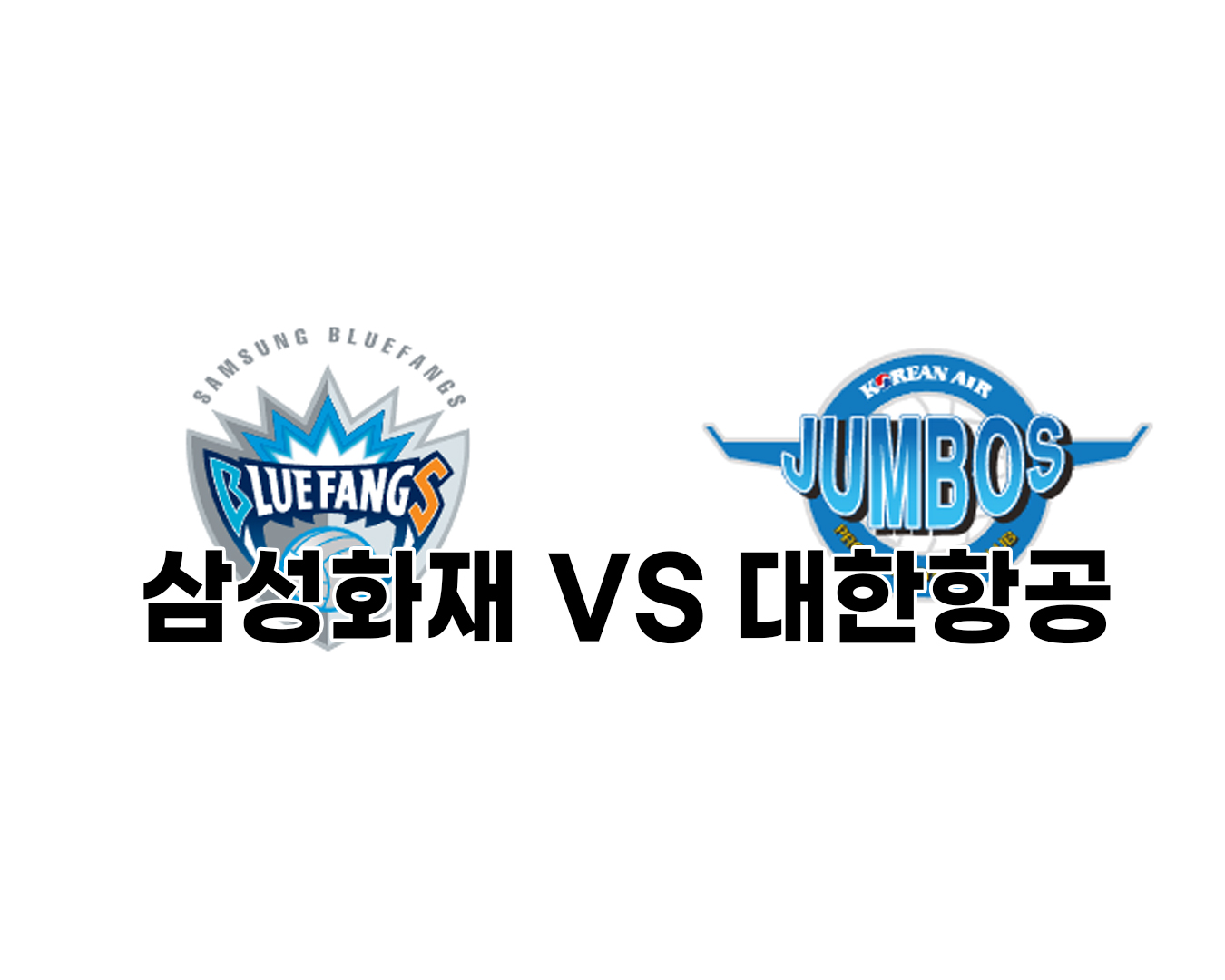 V-리그 삼성화재 VS 대한항공 승부 예측