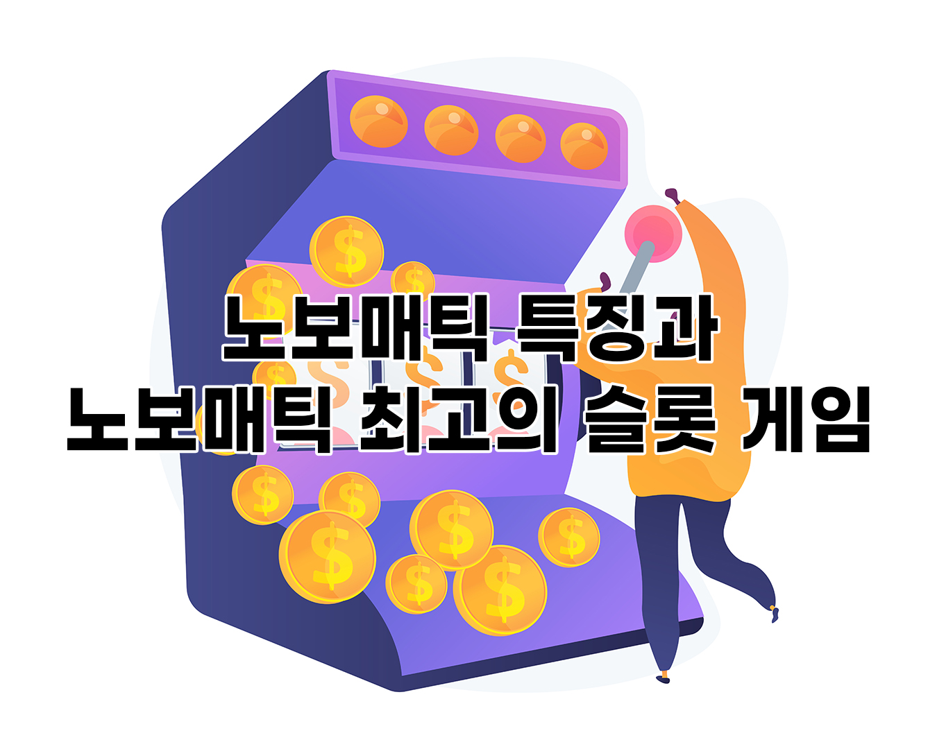 노보매틱 특징과 노보매틱 최고의 슬롯 게임