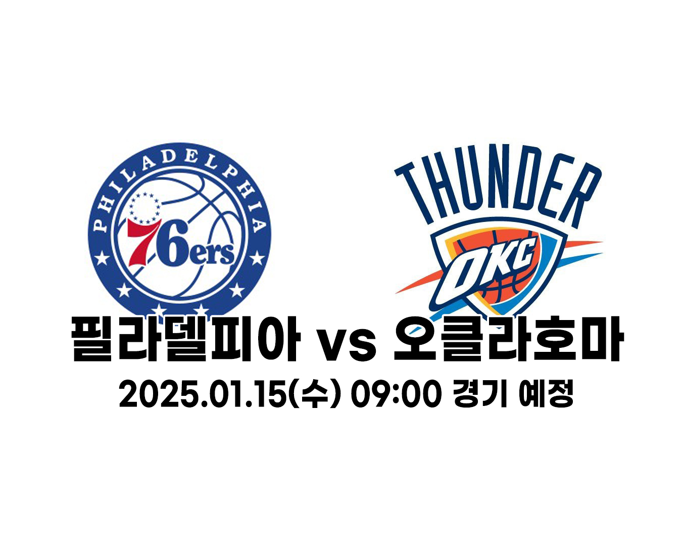 필라델피아 vs 오클라호마 2025.01.15(수) 09:00 경기 예정