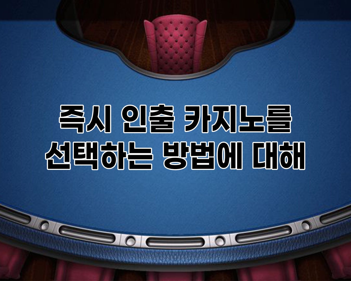 즉시 인출 카지노를 선택하는 방법에 대해