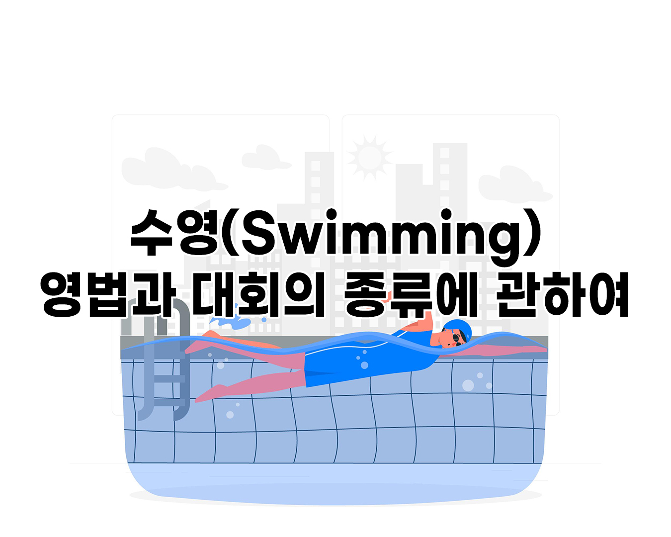 수영(Swimming) 영법과 대회의 종류에 관하여