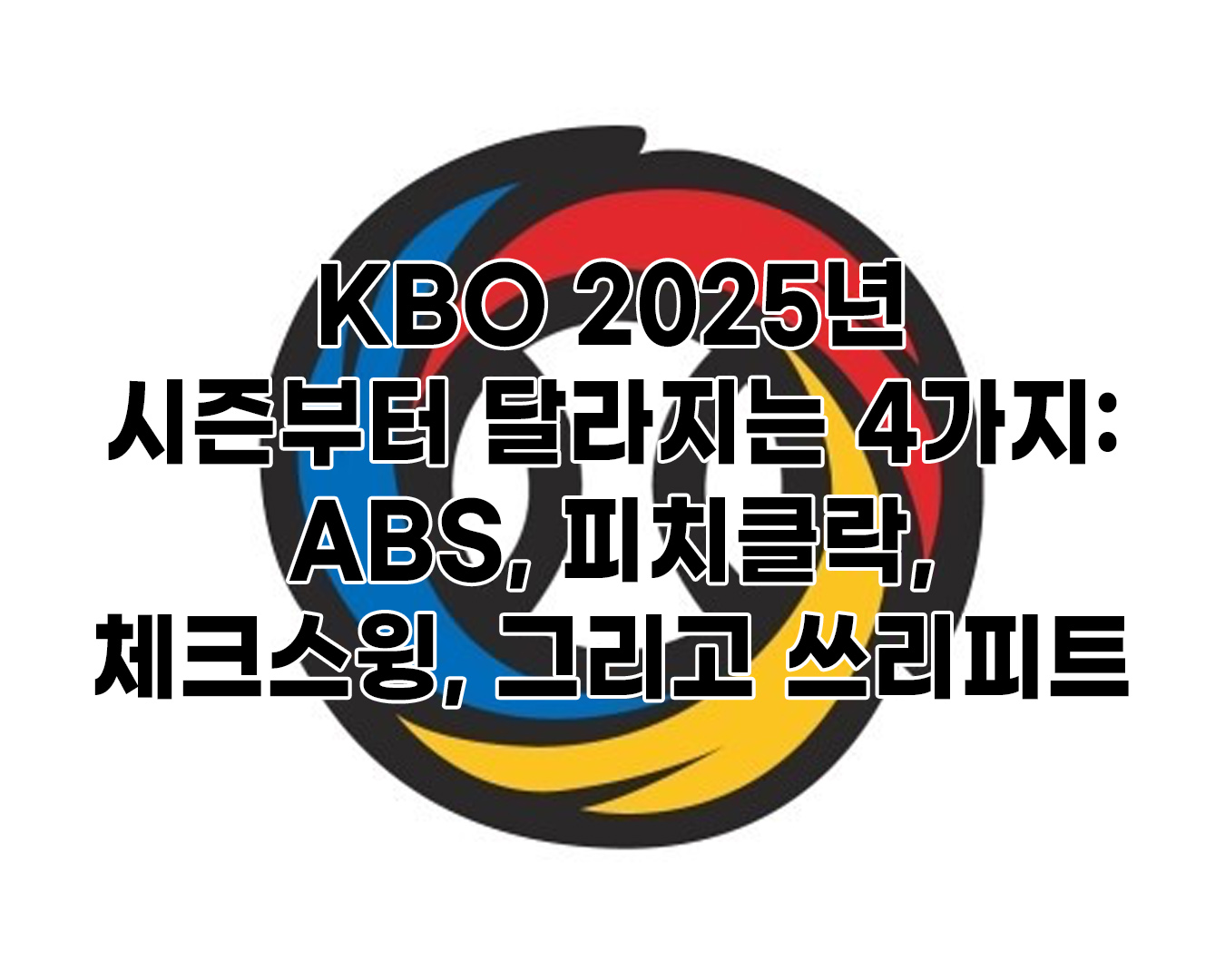 [KBO] 2025년 시즌부터 달라지는 4가지 : ABS, 피치클락, 체크스윙, 쓰리피트