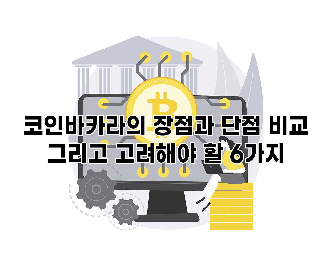 코인바카라의 장점과 단점 비교 그리고 고려해야 할 6가지에 대해