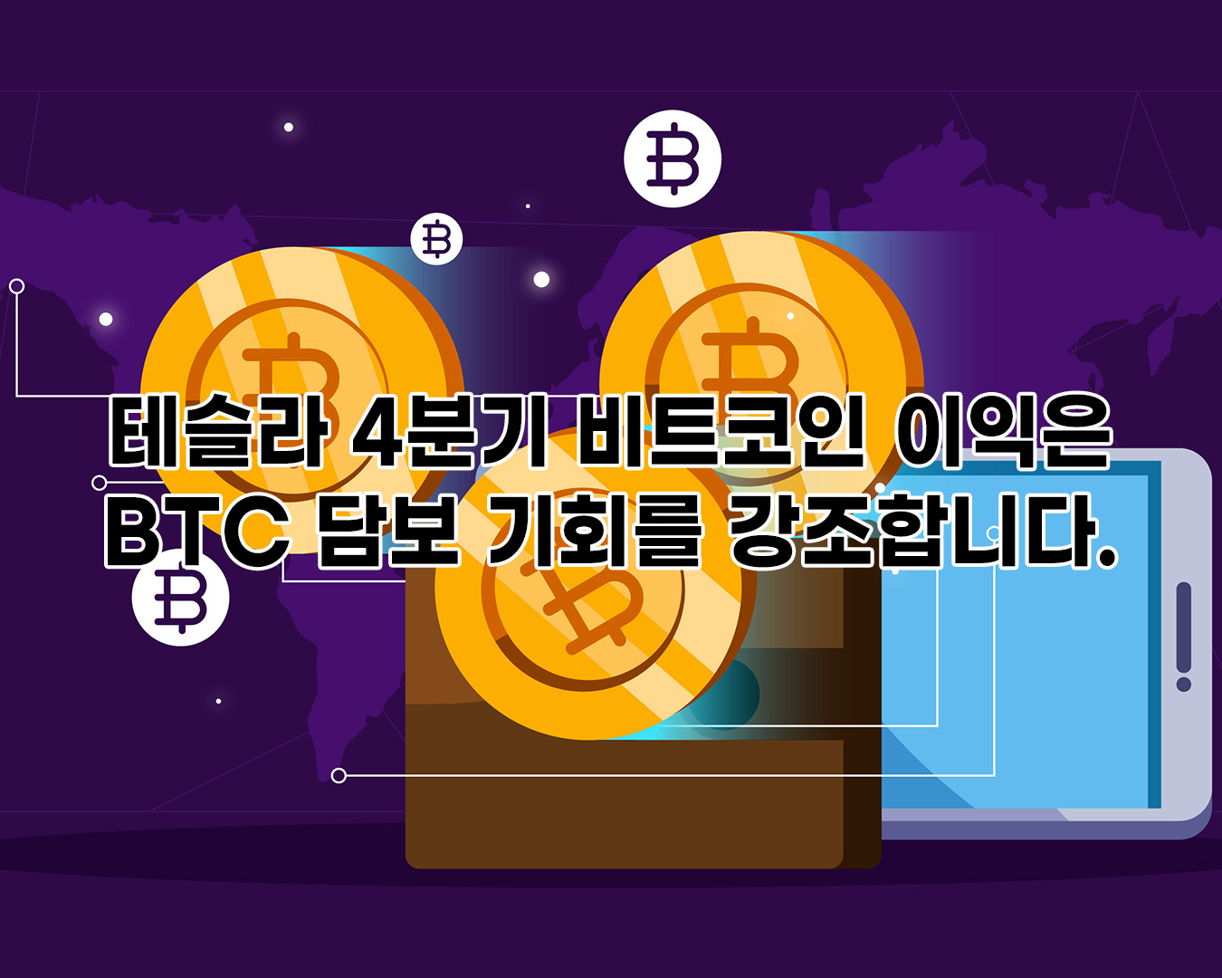 테슬라 4분기 비트코인 ​​이익은 BTC 담보 기회를 강조합니다.