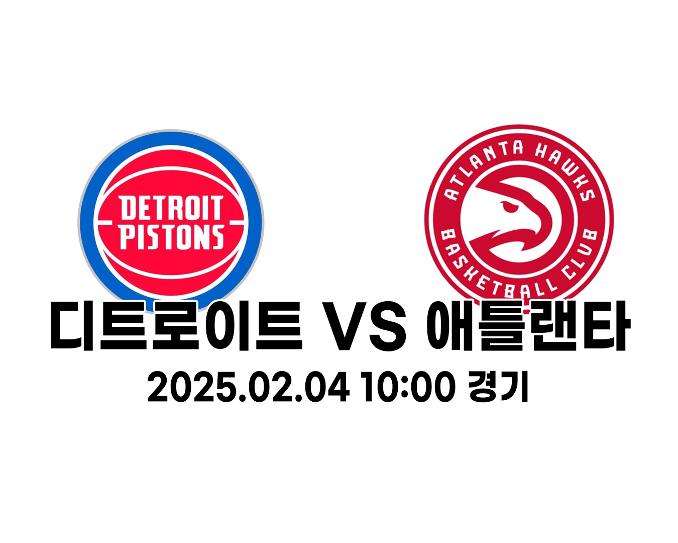 2025.2.4 디트로이트 VS 애틀랜타 NBA 분석