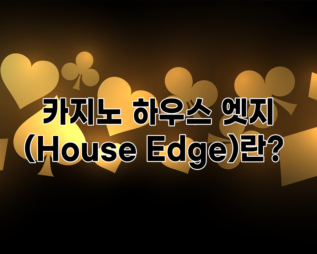 카지노 하우스 엣지(House Edge)란?