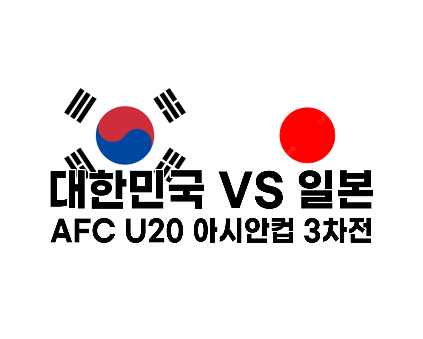 대한민국 VS 일본 AFC U20 아시안컵 3차전