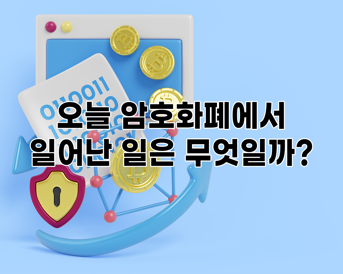 오늘 암호화폐에서 일어난 일은 무엇일까?